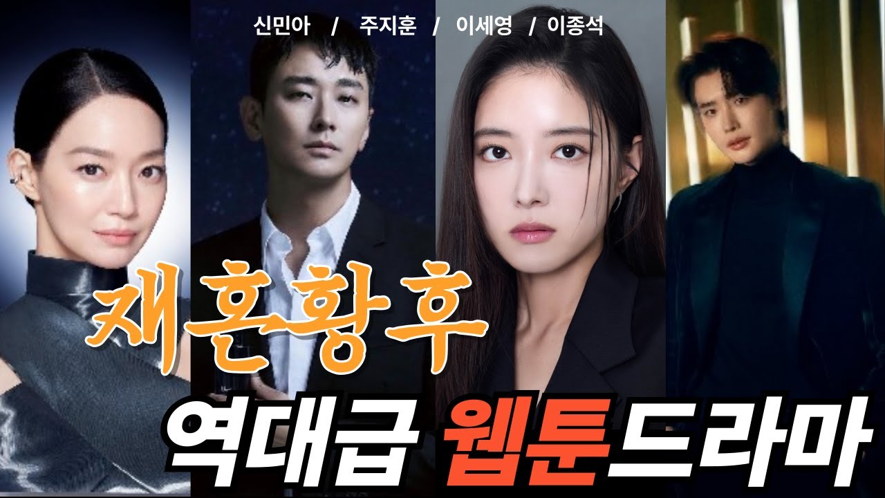 [재혼황후] 캐스팅 대박! 역대급 웹툰인기드라마! 2025년에 돌아오다!