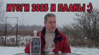 Итоги 2025 и планы :)