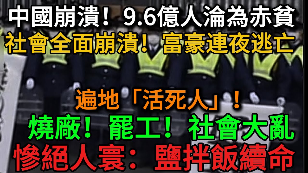 【中國崩潰】6億人陷入「極貧地獄」... 大蕭條下半數國民淪為「行屍走肉」，中國的末路。