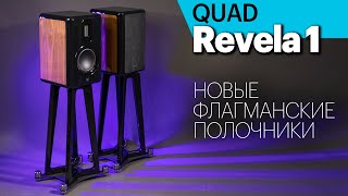 QUAD Revela 1 — новые флагманские полочники. Обзор колонок и их подставок.