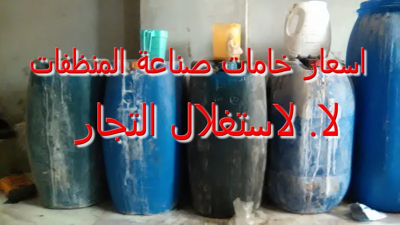 اسعار خامات المنظفات لليوم Youtube
