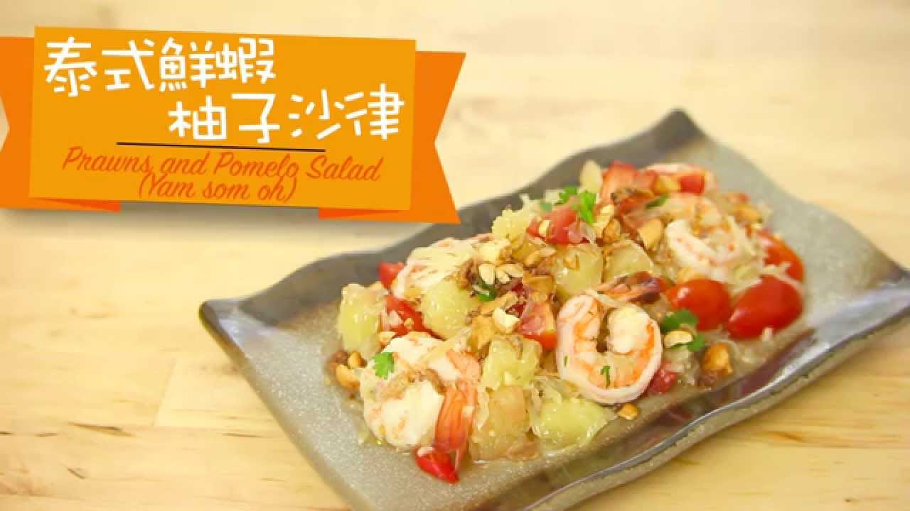 3M™ 抗菌砧板-泰式鮮蝦柚子沙律(Yam som oh) Prawns and Pomelo Salad