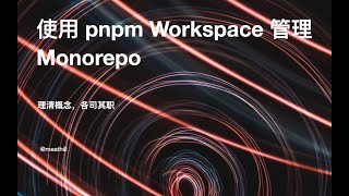 使用 pnpm workspace 管理 monorepo