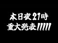 重大発表!!!!!