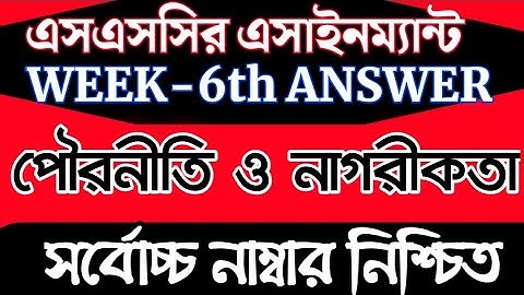 SSC 2021 Civics Assignment Answer 6th Week | এসএসসি ২০২১ পৌরনীতি এসাইনমেন্ট সমাধান | SSC Assignment
