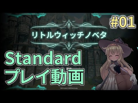 リトルウィッチノベタ プレイ動画 01 LittleWitchNobeta Standard Mode 