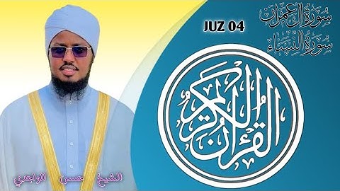 القران الكريم - الشيخ حسن الواجدي - سورة آل عمران - سورة النساء - AL QURA'AN Sheikh Hassan Al Wajidi
