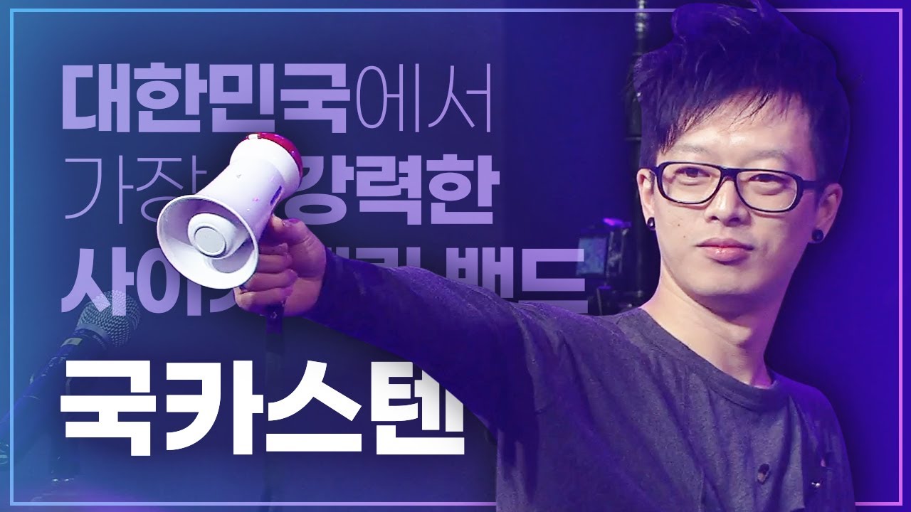 음악대장님 킬링보이스 접수 완료 기념✨ MC 하현우부터 역대급 밴드 콜라보 무대까지! 국카스텐 (Guckkasten)스페셜 FULL ver.