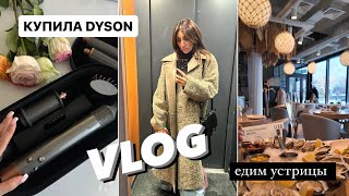 VLOG / ШОППИНГ / ДЕГУСТИРУЕМ УСТРИЦ / КУПИЛА DYSON 😍