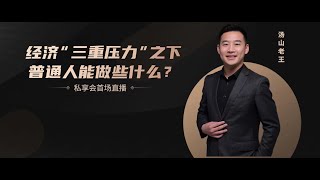 中国经济“三重压力”下的个人选择，汤山老王首场直播