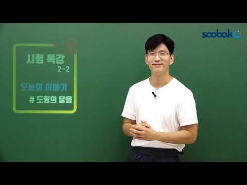 [중등인강/<strong>중2수학</strong>] 도형의닮음 총정리 (성질/닮음비/닮음조건)-수박씨닷컴 이승준선생님