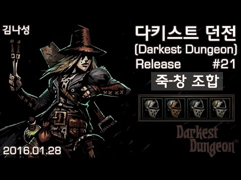 [다키스트 던전 Darkest Dungeon][160128] 즐겜용#21 죽창조합(4 Crusaders) - [다키스트 던전 Darkest Dungeon][160128] 즐겜용#21 죽창조합(4 Crusaders)