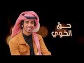 حق الخوي كنه حقوق الوالدين   فهد بن فصلا  جديد        