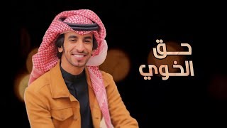 حق الخوي كنه حقوق الوالدين - فهد بن فصلا (جديد) | 2020