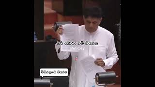 Source එක සජිත් ප්‍රේමදාස 😂 #srilankapolitics #srilanka #politics #sajithpremadasa