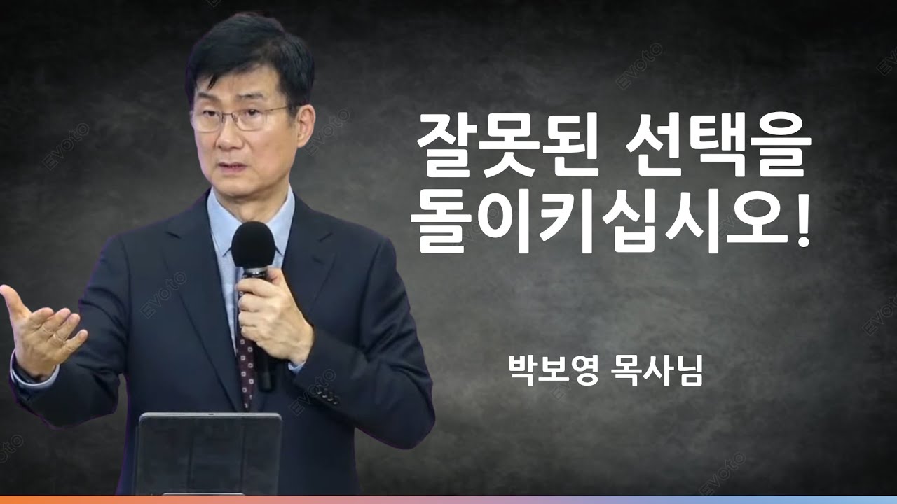 잘못된 선택을 돌이키십시오 [박보영목사님최근설교]
