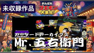 がんばれゴエモン大集合! 未収録 タイトル[Mr.五右衛門] 1週目 全4