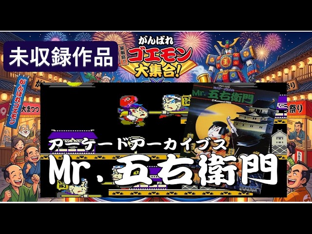 がんばれゴエモン大集合! 未収録 タイトル 〖Mr.五右衛門〗 1週目 全4