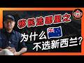 移民选哪里之 为什么不选新西兰 Mp3 Song