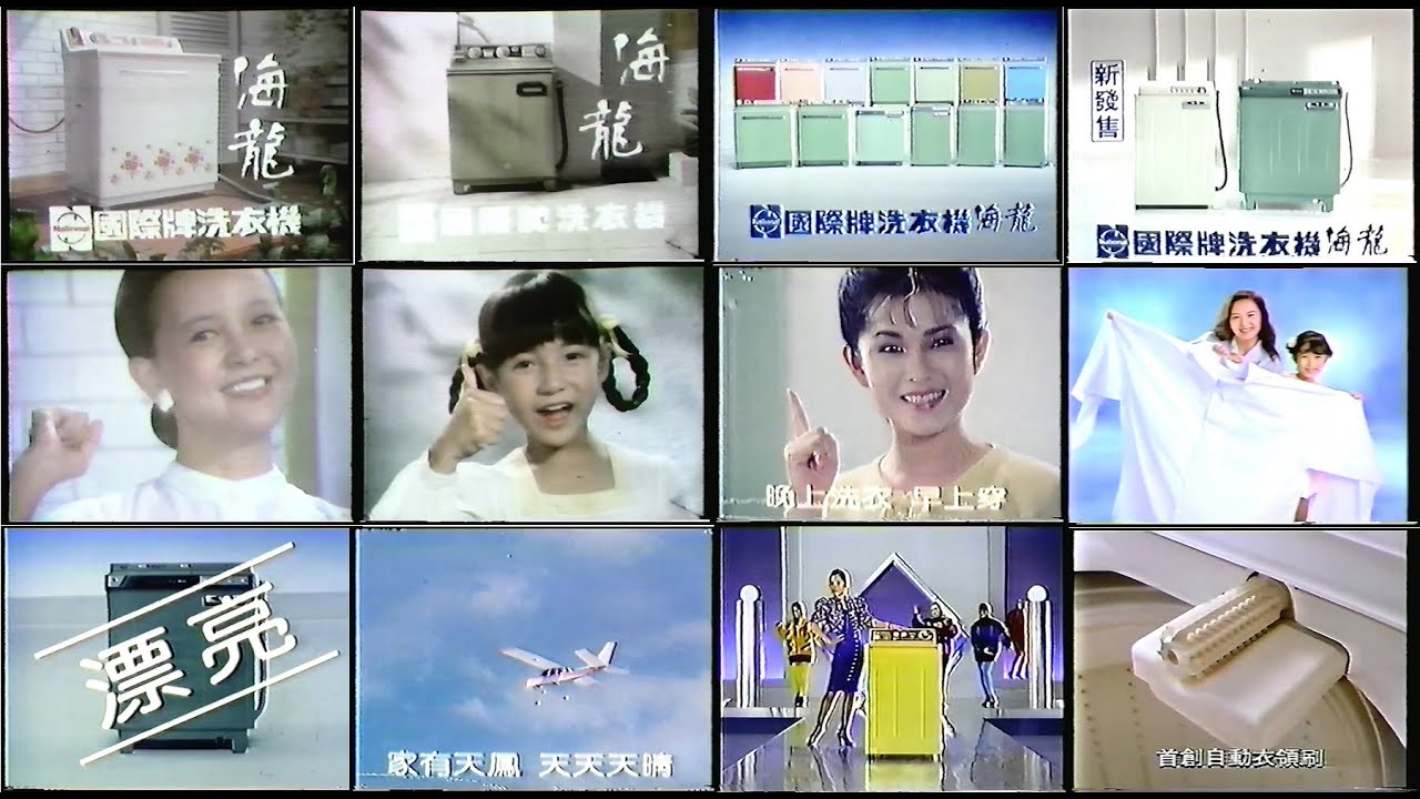 【懷舊廣告】1982年~2001年 民國71年~民國90年 懷舊廣告合輯－國際牌/National/Panasonic 洗衣機
