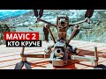 DJI Mavic 2 – Кто круче. PRO VS ZOOM. Видео тест.