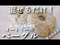 【オートミールパン】混ぜるだけ!捏ねない!もっちもちオートミールベーグルの作り方