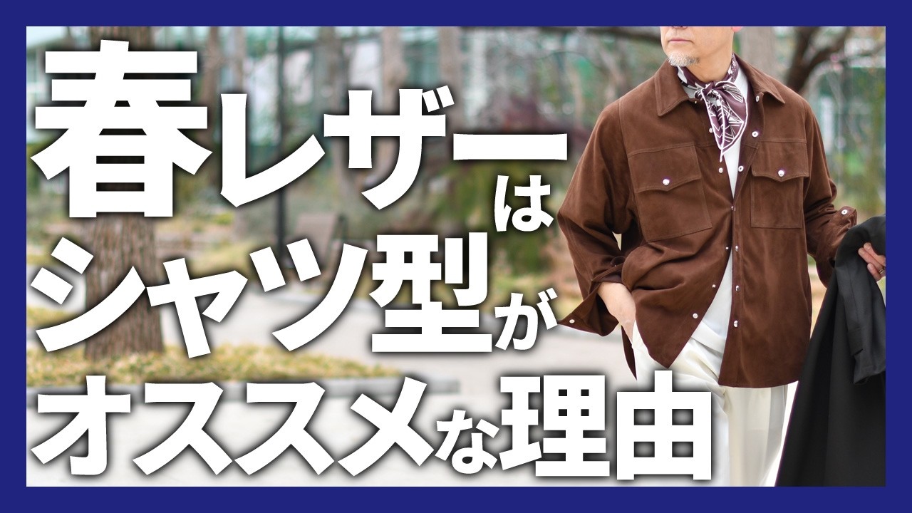 CINQUANTA レザーシャツ Spring leather! Why we recommend CINQUANTA and ARMA shirt styles