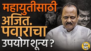 Ajit Pawar यांना सोबत घेऊन Devendra Fadnavis आणि BJP ला काहीच फायदा झाला नाही ? कारणं काय ? #BJP