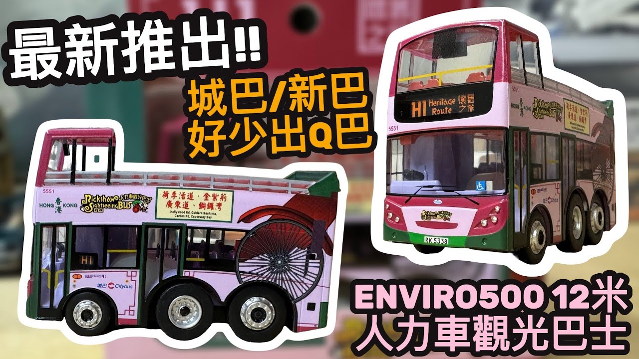 [開箱系列] 城巴Q版亞歷山大丹尼士Enviro500 12米 (人力車觀光巴士 - H1 懷舊之旅) #Q版巴士 #巴士模型 #citybus