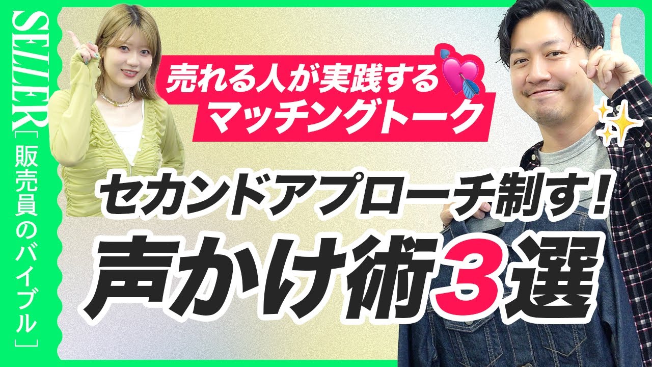 【アプローチ】セカンドアプローチが絶対に成功する秘訣は◯◯だった？！😳｜アパレル接客