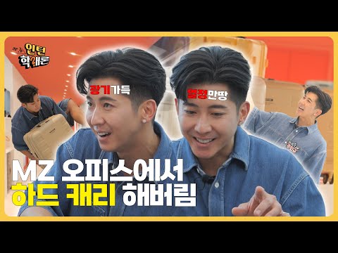 MZ회사에 X인턴의 등장이라 😎 재밌어지겠는걸~ 🔥 | 브라이튼 | 마케팅 | 인턴학개론 EP.04