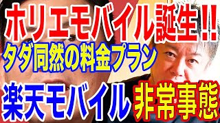 【ホリエモン】携帯のLCCのHORIE MOBILEがついに始動します！堀江さんのモバイル楽しみです！三木谷さんの楽天モバイルどうなる…【堀江貴文,切り抜き,x-mobile,格安スマホ,MVNO】