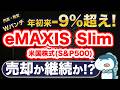eMAXIS Slim米国株式（S&P500)がマイナス9%超・・バーゲン来た！？