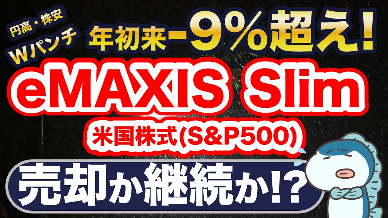 eMAXIS Slim US Stocks (S&P500) down over 9%bargain time!? - YouTube