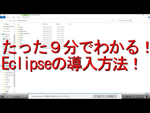 たった９分でわかる？！Eclipseの導入方法！！