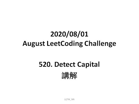[TW_NN] LeetCode 520. Detect Capital 講解 (C++)