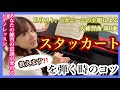 【スタッカートを弾く時のコツ】を教えます。自宅でピアノレッスン♪