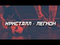 КРИСТАЛЛ - ЛЕГИОН