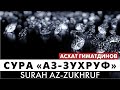 Сура 43-я Аз-Зухруф. Асхат Гиматдинов