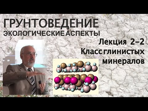 2-2. Грунтоведение. Класс глинистых минералов. Их строение, свойства, ассоциации.