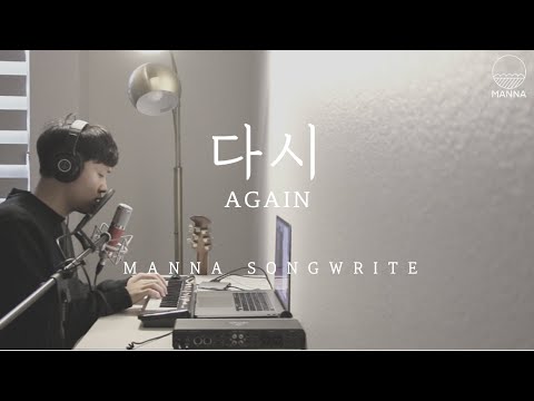 MANNA SONGWRITE [만나 작곡작사] -‘다시(AGAIN)’