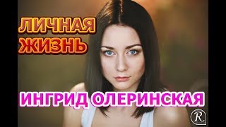 Ингрид Олеринская Биография И Личная Жизнь Фото