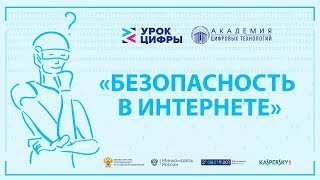 ЭФИР «Урок цифры» Безопасность в Интернете