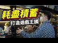 做遊戲博主5年！我終於把玩家的究極夢想，搬進了現實！