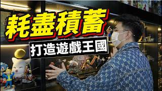 做遊戲博主5年！我終於把玩家的究極夢想，搬進了現實！