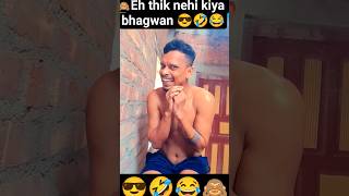 eh thik nehi kiya bhagwan 😎🤣#shorst #subscribe #vews #subscribe #funny #vairalshort #shortstending