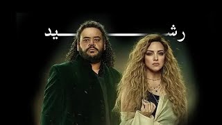 احداث الحلقة 9 من مسلسل رشيد #مسلسلات_رمضان_2023 #رمضان_يجمعنا #رمضان٢٠٢٣ #رشيد #محمد_ممدوح