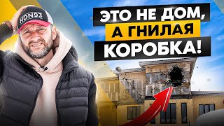 Все ГНИЕТ и ПРОТЕКАЕТ! В ЭТОМ треш-каркаснике живет 7 человек... Такого ужасного дома я еще не видел