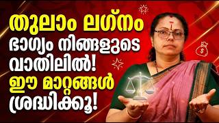 തുലാം ലഗ്നക്കാർക്ക് 2026-ൽ ഭാഗ്യവർഷം!വ്യാഴമാറ്റത്തിന്റെ അത്ഭുത മാറ്റങ്ങൾ | Thulam Lagna(Astrology)