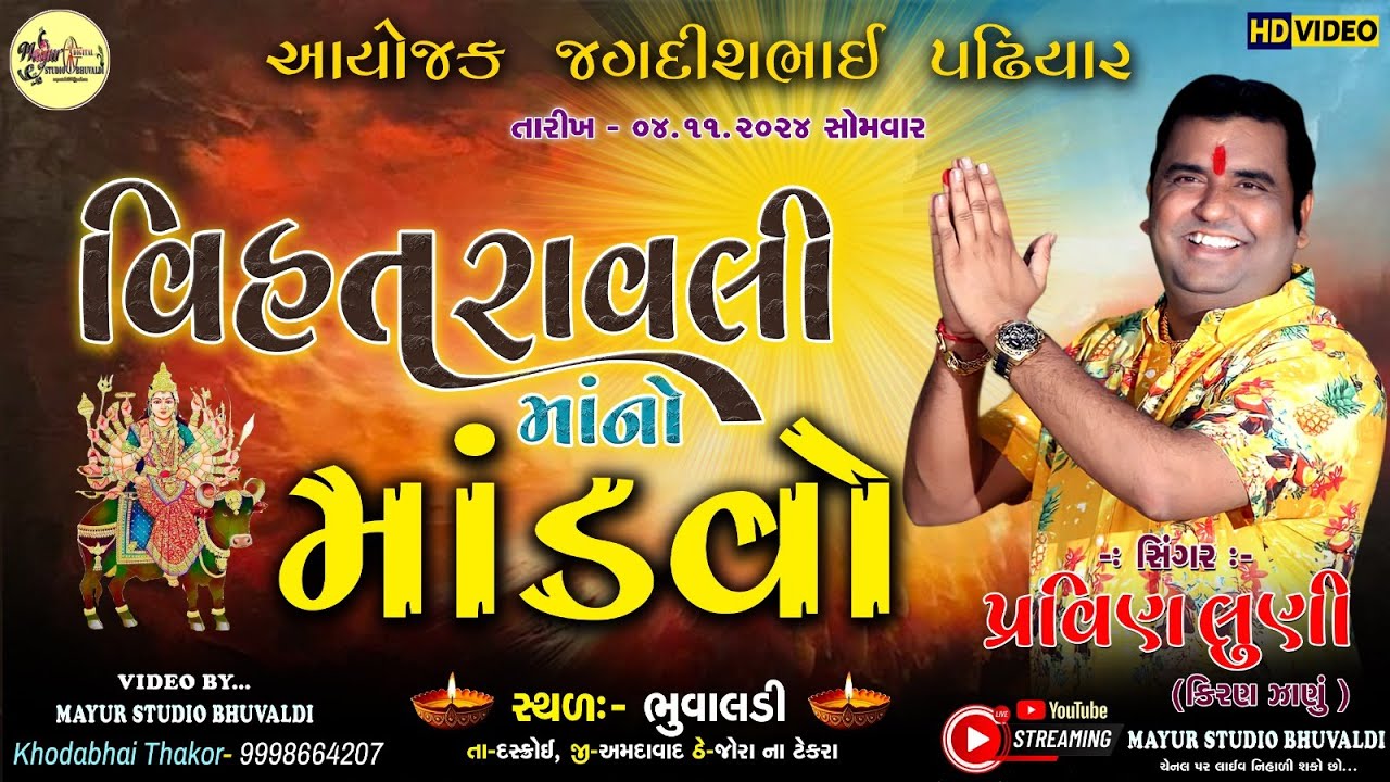 🔴LIVE II  વિહતરાવલી માતાજીનો લીલુડો માંડવો 2024 II Pravin Luni - Kiran Zanu II Mayur Studio bhuvaldi